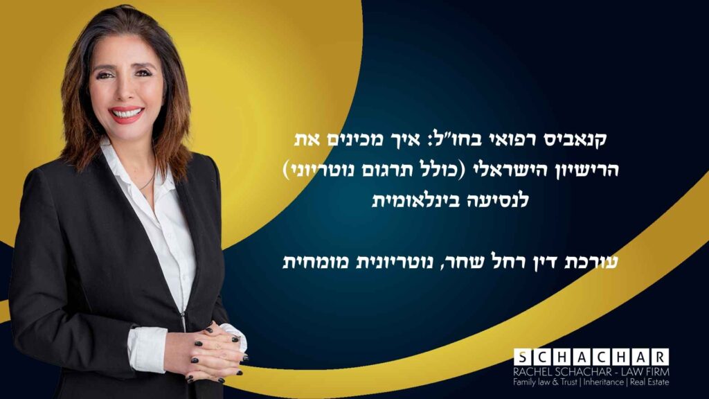 מדריך משפטי מאת עו"ד ונוטריונית מומחית רחל שחר המסביר כיצד להכין רישיון קנאביס רפואי ישראלי לנסיעה בינלאומית. המאמר מפרט את הצורך בהכנת חבילת מסמכים קבילה, הכוללת אימות נוטריוני ואפוסטיל, תוך הדגשת החשיבות של תרגום רישיון קנאביס באנגלית כדי להבטיח הכרה משפטית של הרישיון על ידי רשויות המכס בחו"ל
