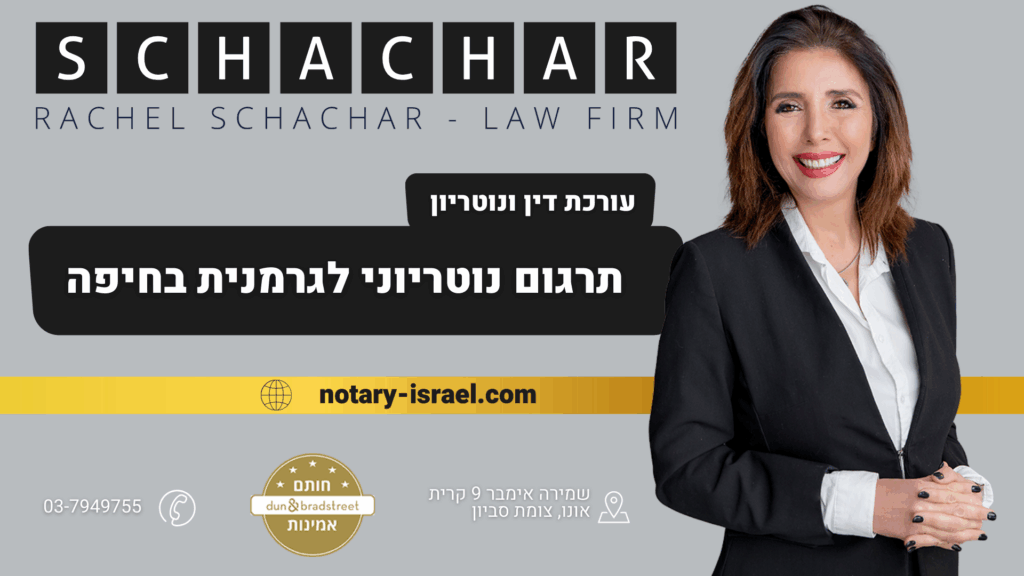 תרגום נוטריוני לגרמנית בחיפה
