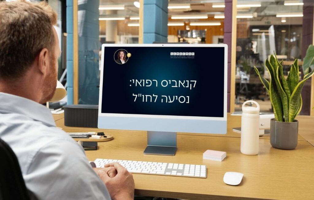 סקירה על החובות המשפטיות המוטלות על מטופל קנאביס רפואי לפני יציאה מהארץ, כולל הצורך לבדוק את חוקי ההחזקה במדינת היעד וכן את הכמות המותרת (כפי שנקבעה על ידי היק"ר). עו"ד ונוטריונית מומחית רחל שחר מפרטת את סוגי המסמכים שיש לתרגם (רישיון ומכתב רופא) ואת הדרך הטובה ביותר למנוע הליכים פליליים או עיכובים מיותרים בשדות תעופה ובמעברי גבול