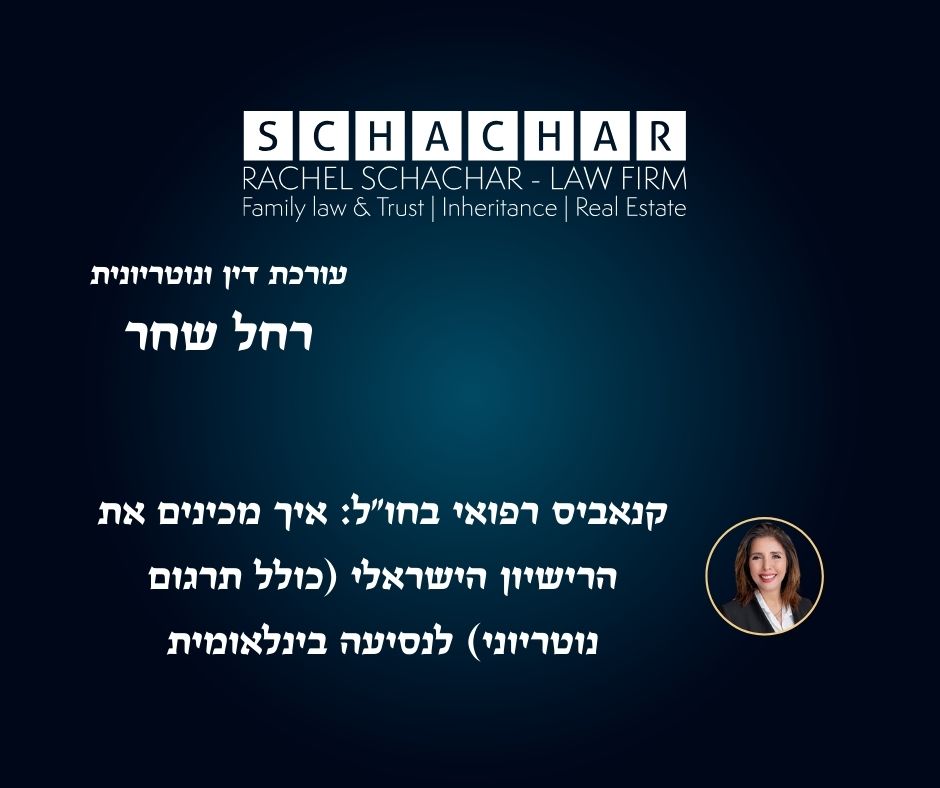 קנאביס רפואי בחו"ל: איך מכינים את הרישיון הישראלי (כולל תרגום נוטריוני) לנסיעה בינלאומית